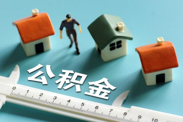 住房公积金提取指南：条件、流程，助你轻松提取